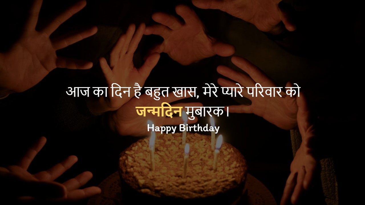 Birthday Shayari in Hindi For Family