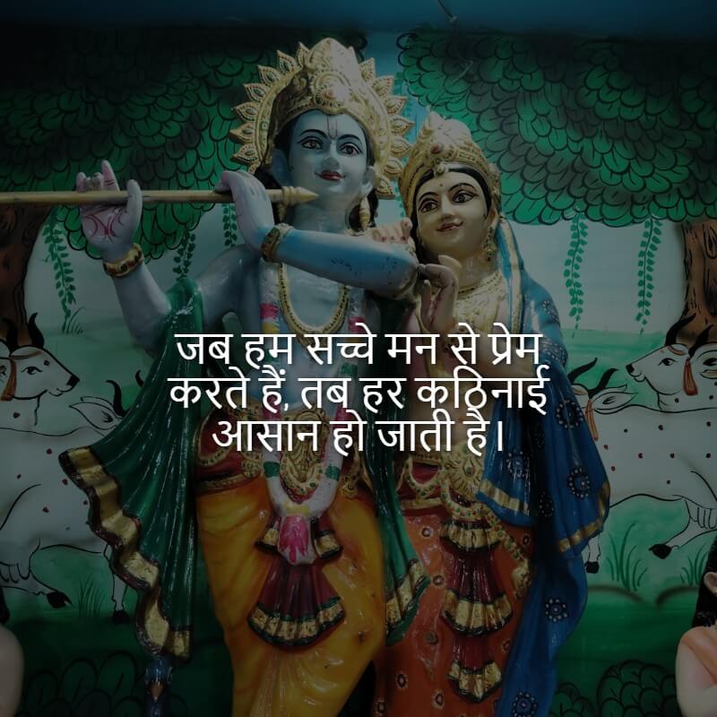 inspirational_radha_krishna_quotes_in_hindi