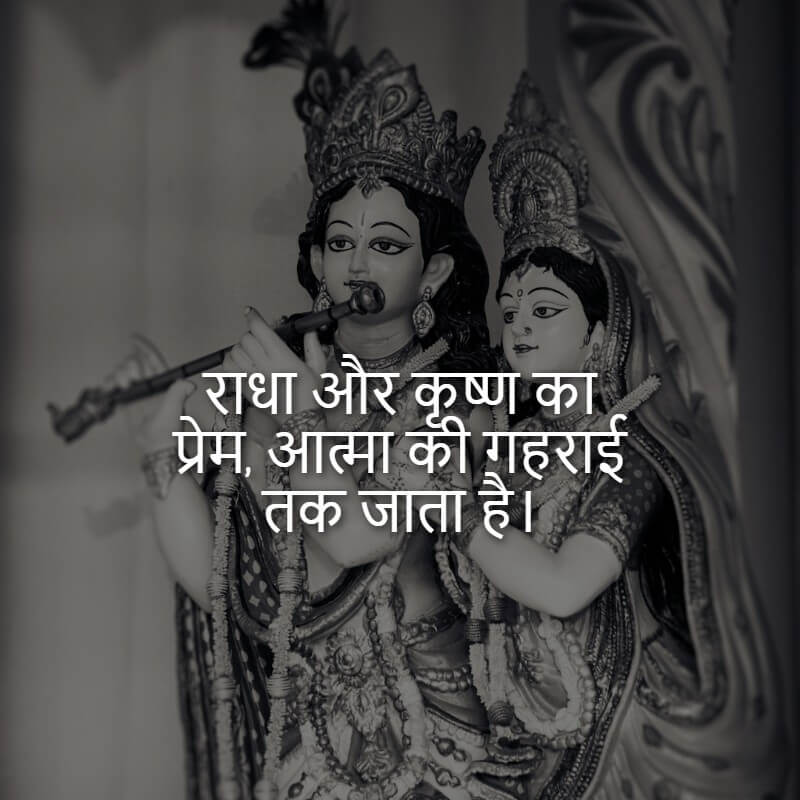 radha_krishna_love_quotes_in_hindi