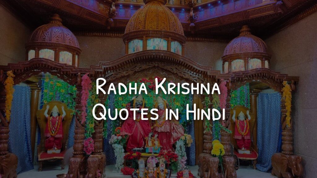 radha_krishna_quotes_in_hindi